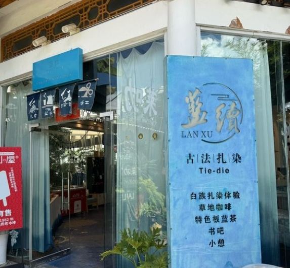 蓝续古法扎染体验店(大理古城店)