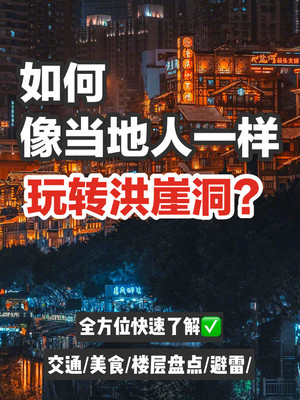 重庆旅游👉🏻如何像当地人一样玩转洪崖洞❓全方位快速了解㊙️