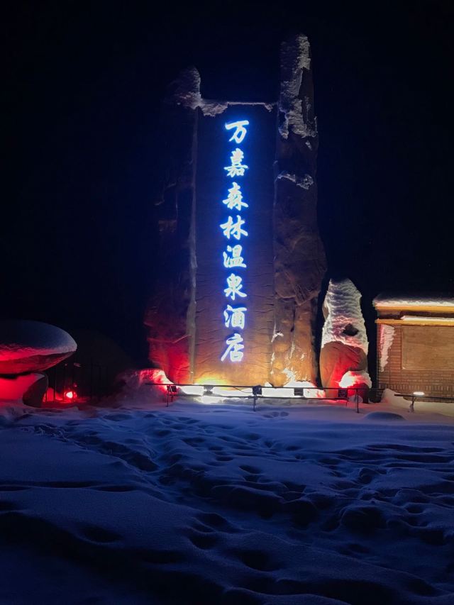 雪乡雪韵温泉旅行图片 1