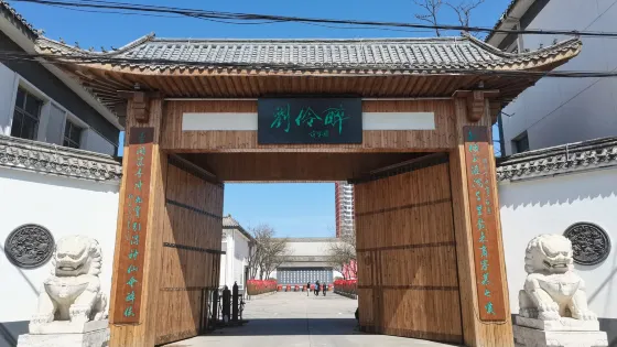 劉伶醉酒古燒鍋遺址