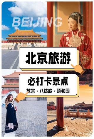 超全的北京旅游攻略大全
