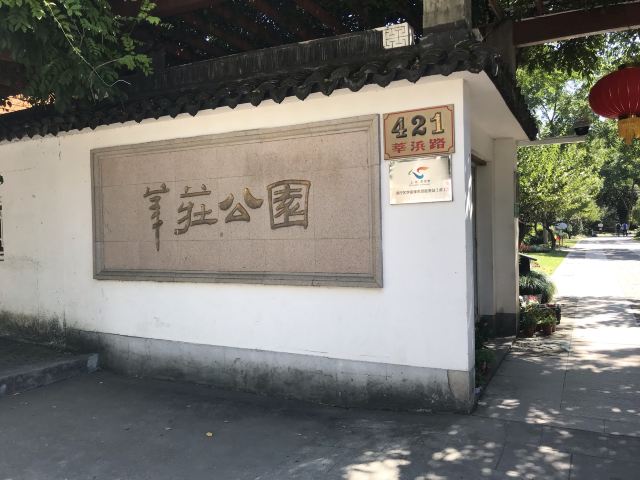 莘庄公园旅行图片 1