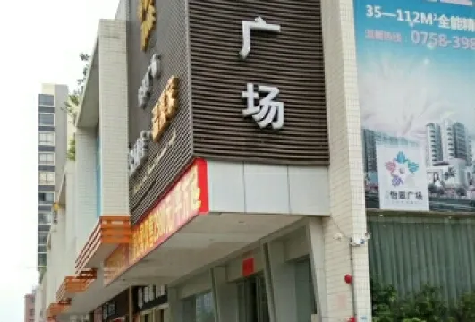 怡翠廣場
