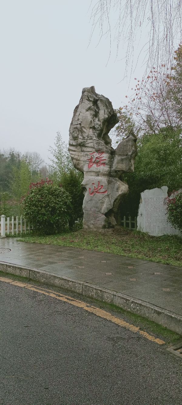 瑶池旅行图片 1