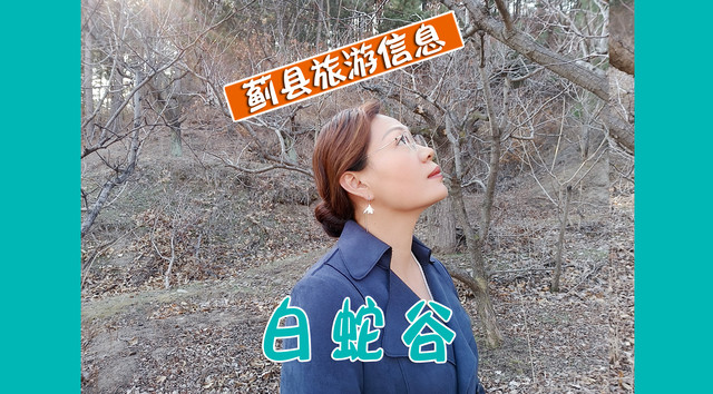 天津蓟县山里的日子农家院民宿距离白蛇谷十多分钟的车程,是天津蓟县不错的景点