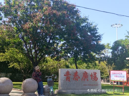 青春广场