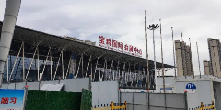 寶雞國際會展中心