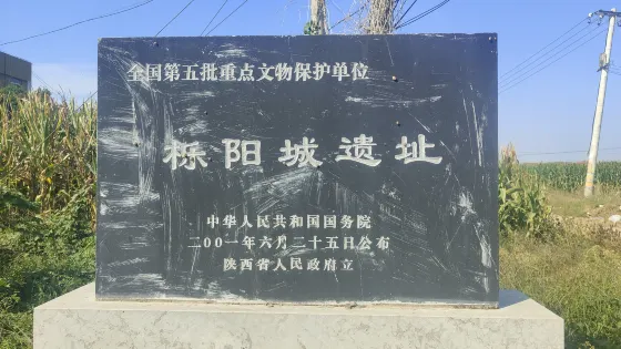 櫟陽城遺址