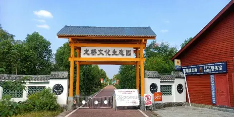 龍橋文化生態園