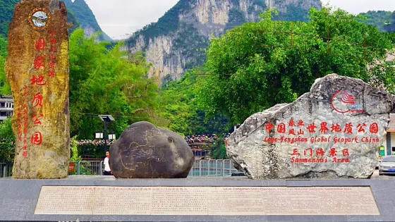 樂業-鳳山世界地質公園