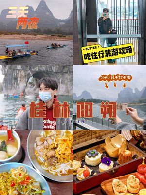 桂林阳朔三天两夜吃住行宝藏攻略‼