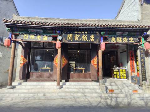 百年老店闫记饭店