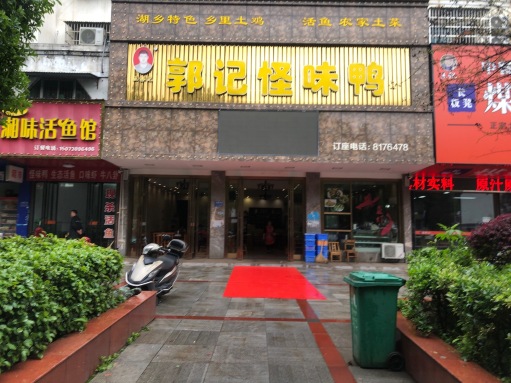 郭记怪味鸭(君山店)