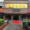 郭记怪味鸭(君山店)