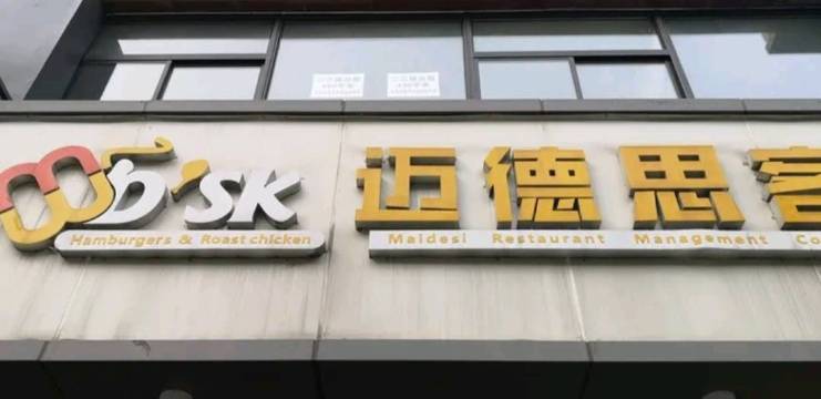 迈德思客(新筑店)
