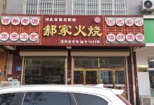 郝家火烧(人民西道店)美食图片