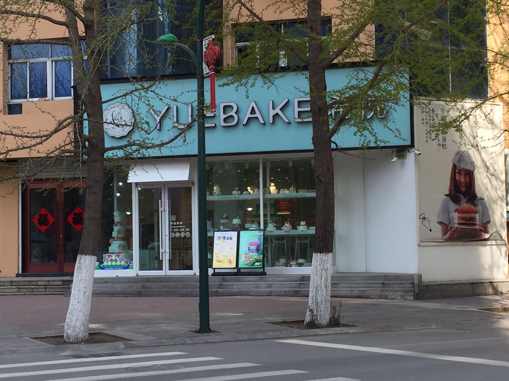 希悦烘焙(宽甸中心路店)