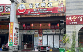 客家味道