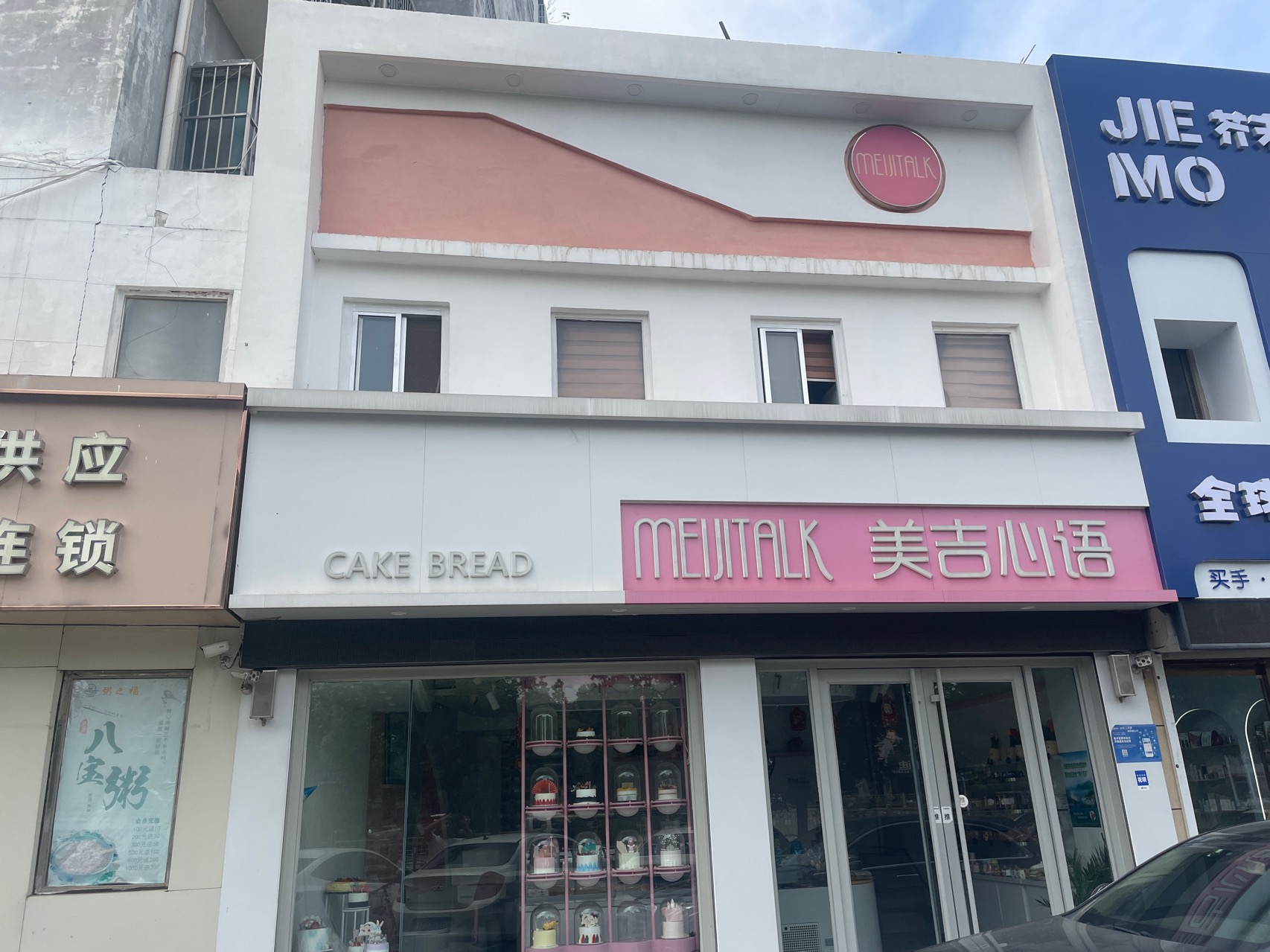 美吉心语(和谐家园店)
