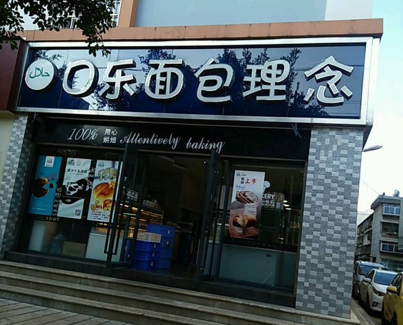 口乐面包理念(焕文路店)