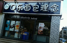 口乐面包理念(焕文路店)餐厅图片