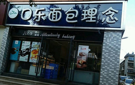 口乐面包理念(焕文路店)