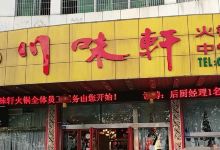 川味轩火锅(城北店)美食图片