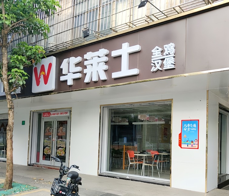 华莱士·全鸡汉堡(麻章店)