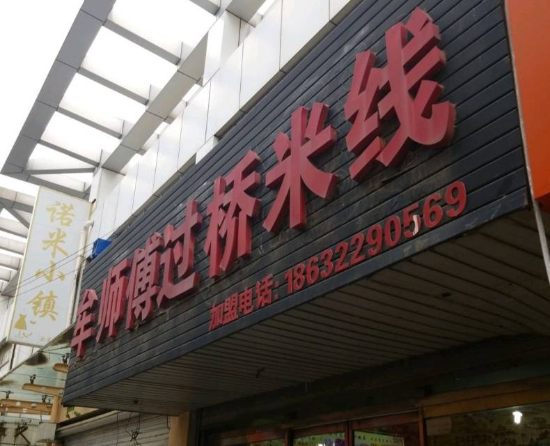 牟师傅过桥米线(药华大路店)餐厅图片