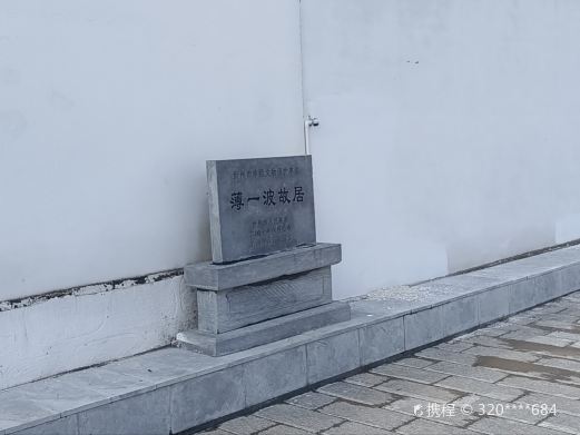 薄一波故居