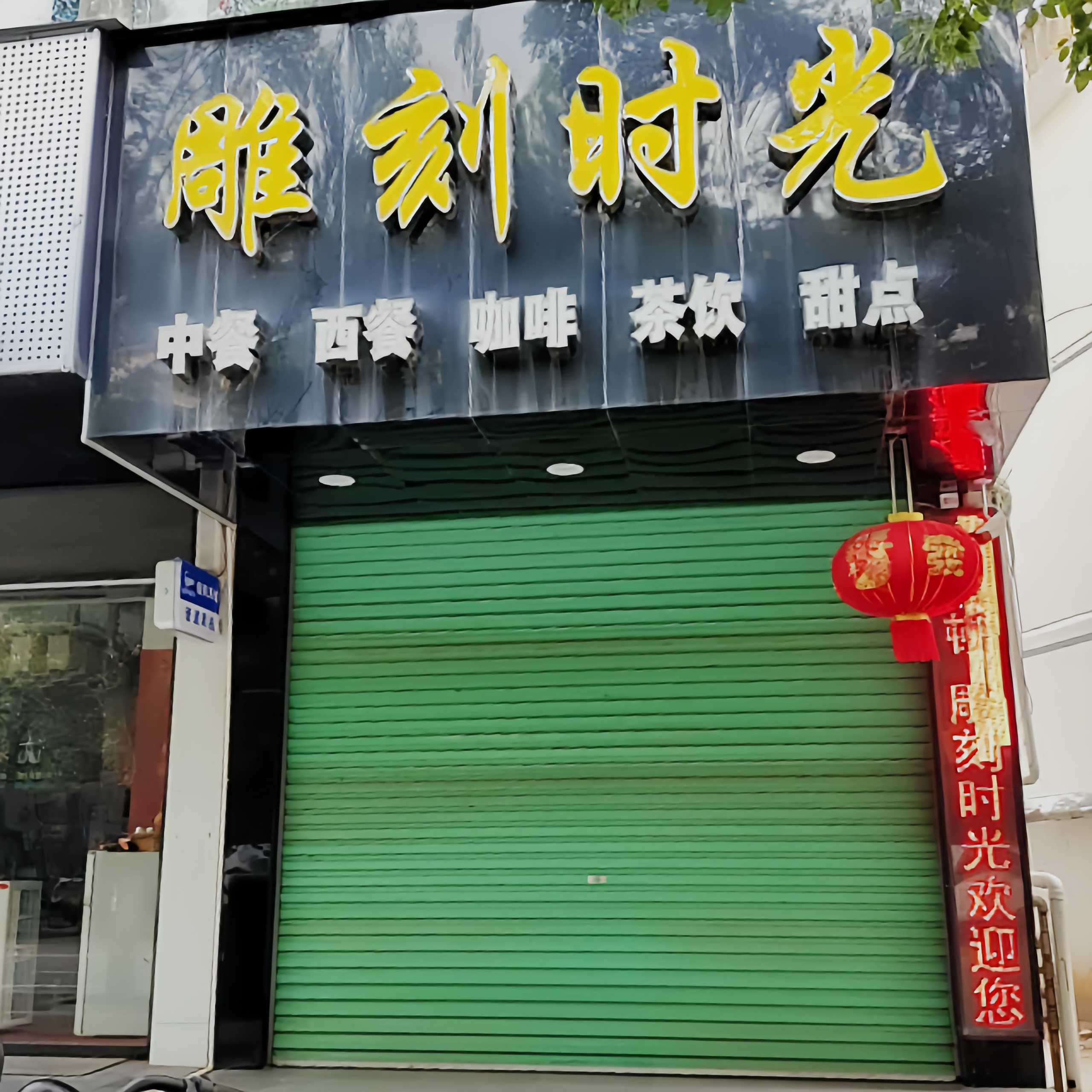 雕刻时光(金伯顿店)餐厅图片
