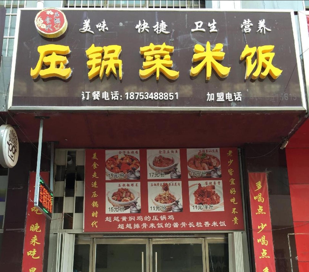 压锅菜米饭(荣盛店)餐厅图片