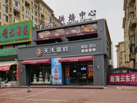 天天蛋糕(海云天店)
