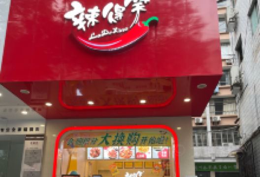 辣得笑(丁字口店)美食图片