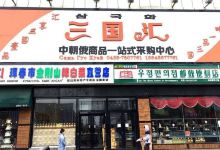 三国汇(珲春总店)美食图片