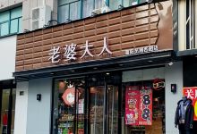 老婆大人(杭州富阳苋浦西路店)购物图片