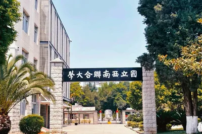 国立西南联合大学纪念馆