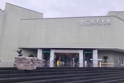 广东美术馆
