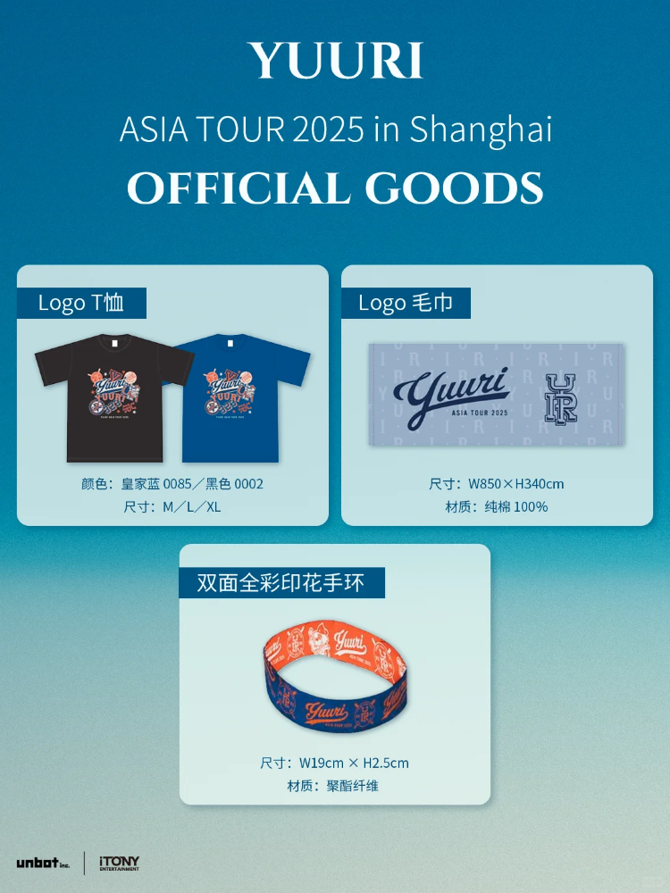 Yuuri上海演唱會2025 | 官方周邊購買說明