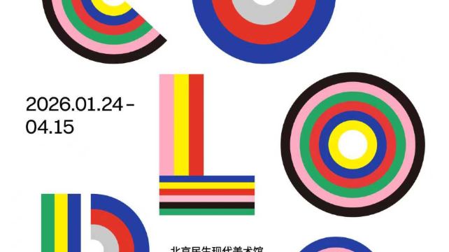 《色彩之巅》法国蓬皮杜中心馆藏艺术大师特展