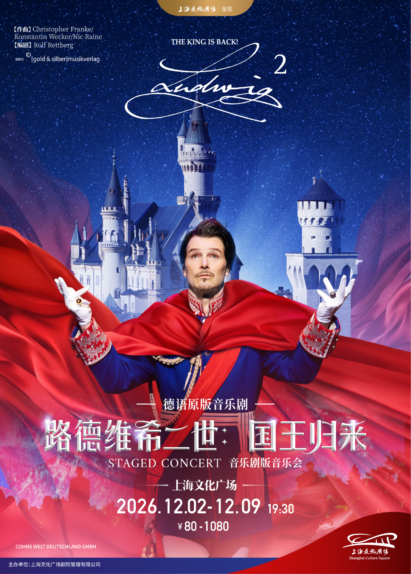 上海 · 德语原版音乐剧《路德维希二世:国王归来》音乐剧版音乐会