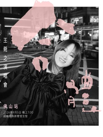 佛山 · 合体.王菀之演唱会2026 佛山