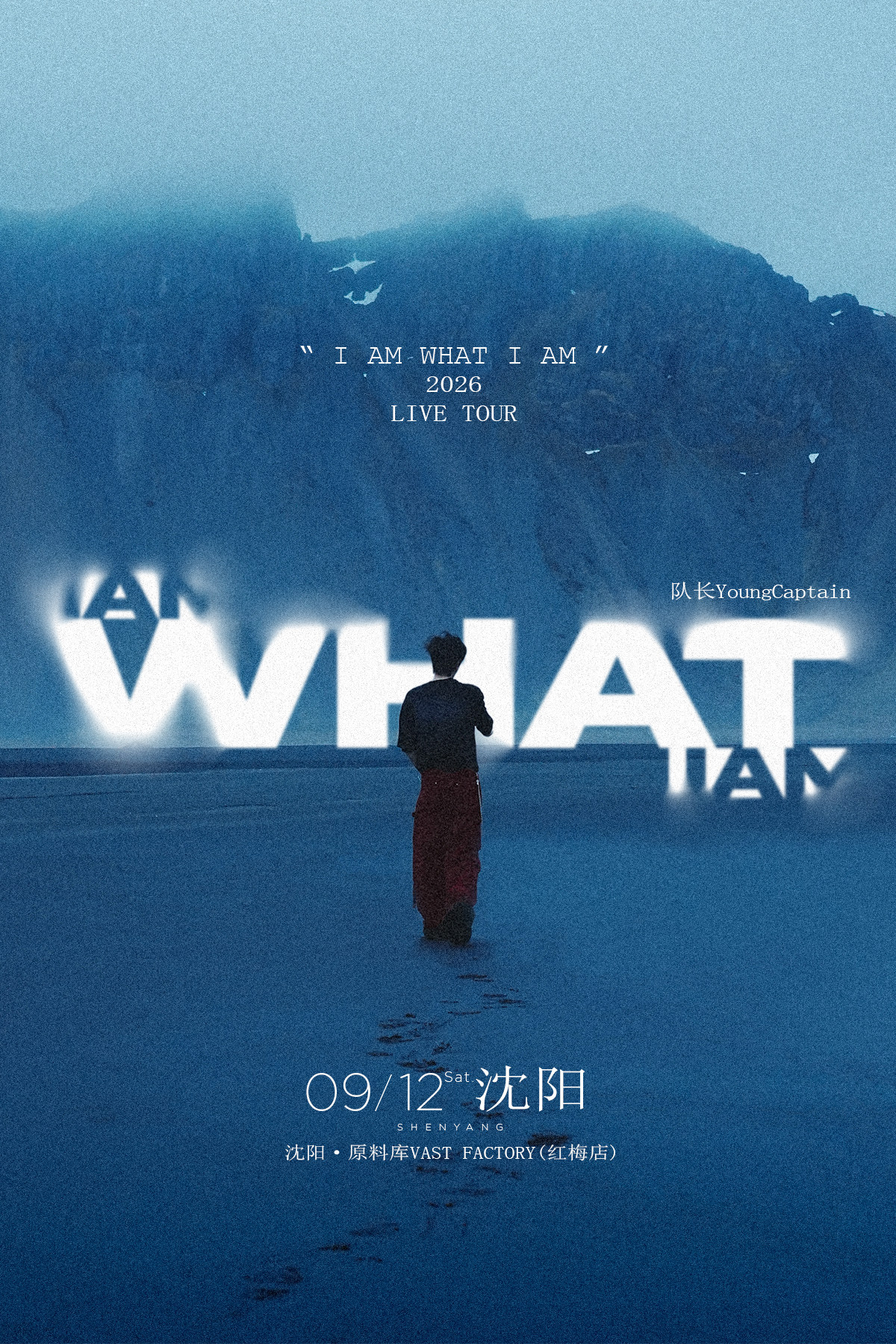 沈阳 · 队长YoungCaptain 2026《I AM WHAT I AM》新专辑同名巡演