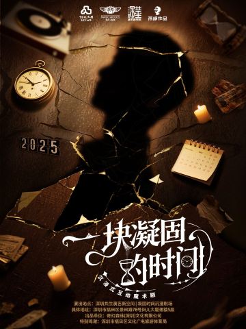 深圳 · 沉浸式互动魔术剧《一块凝固的时间》与过去对话·亲眼见证时空穿越