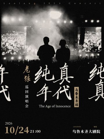 乌鲁木齐 · 老狼《纯真年代》巡回演唱会