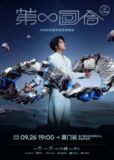 厦门 · Tank吕建忠“第∞回合”巡回演唱会-厦门站