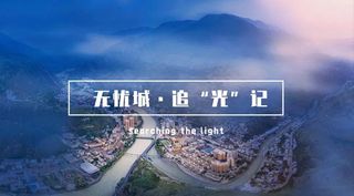 汶川,一座“发光”的无忧之城。