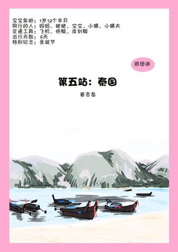 漫画游记《小宝宝爱上普吉岛》上