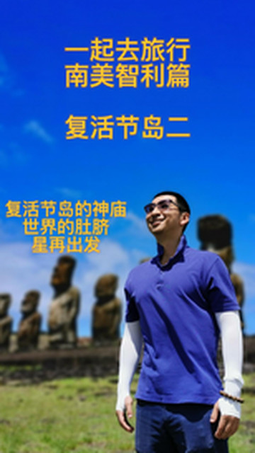 复活节岛游记图片] 南美智利篇 复活节岛 二 世界的肚脐 复活节岛神庙