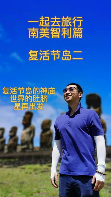 南美智利篇 复活节岛 二 世界的肚脐 复活节岛神庙